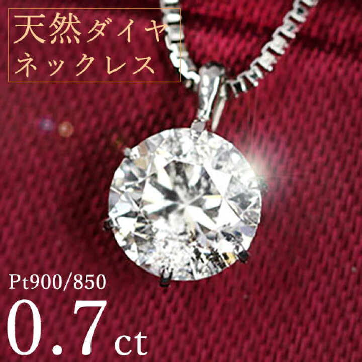 楽天市場】ダイヤモンド ネックレス 一粒 0.7ct 6本爪 プラチナ Pt900 