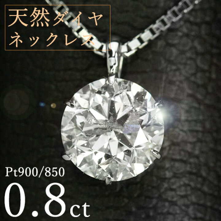 楽天市場】ダイヤモンド ネックレス 一粒 0.8ct 6本爪 プラチナ Pt900 