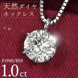 1カラット ダイヤモンド ネックレス 一粒 1.0ct 天然ダイヤモンド 1キャラット 6本爪 プラチナ Pt900 シンプル 定番 鑑別書付 保証書付 特価 大特価品 ギフト プレゼント クリスマス 結婚記念日 還暦祝い 母の日