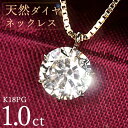 1カラット ダイヤモンド ネックレス 一粒 1.0ct 6本爪 K18 ピンクゴールド シンプル 定番 鑑別書付 保証書付 特価 大特価品 スペシャルプライス ギフト プレゼント クリスマス 母の日