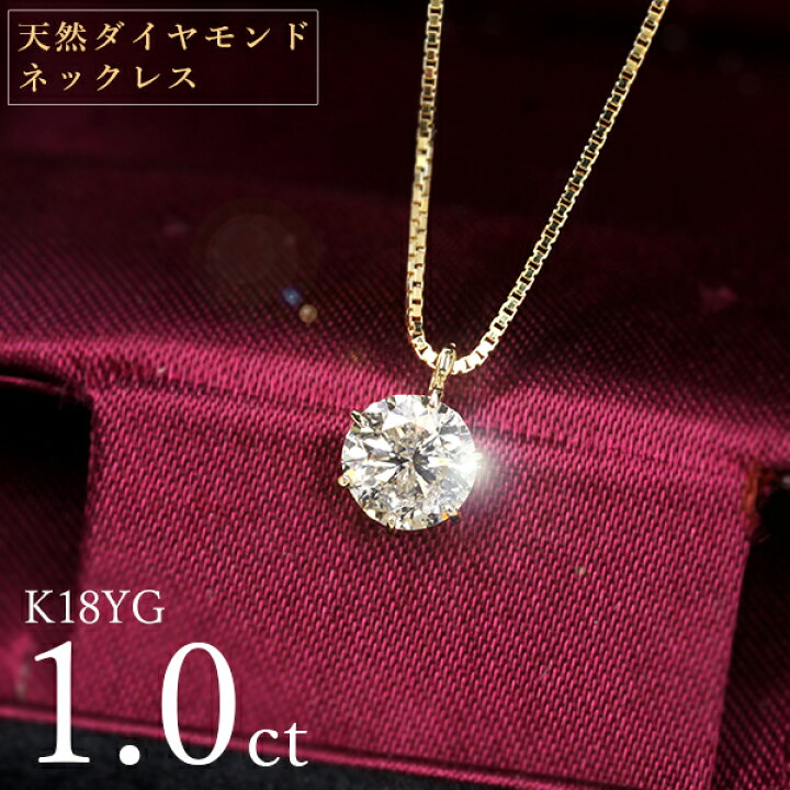 楽天市場】1カラット ダイヤモンド ネックレス 一粒 1.0ct 6本爪 K18 