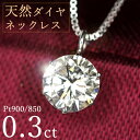 ダイヤモンド ネックレス 一粒 0.3ct 6本爪 プラチナ Pt900 シンプル 定番 保証書付 特価 大特価品 スペシャルプライ…