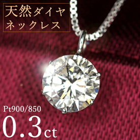 ダイヤモンド ネックレス 一粒 0.3ct 6本爪 プラチナ Pt900 シンプル 定番 保証書付 特価 大特価品 スペシャルプライス ギフト プレゼント クリスマス 母の日