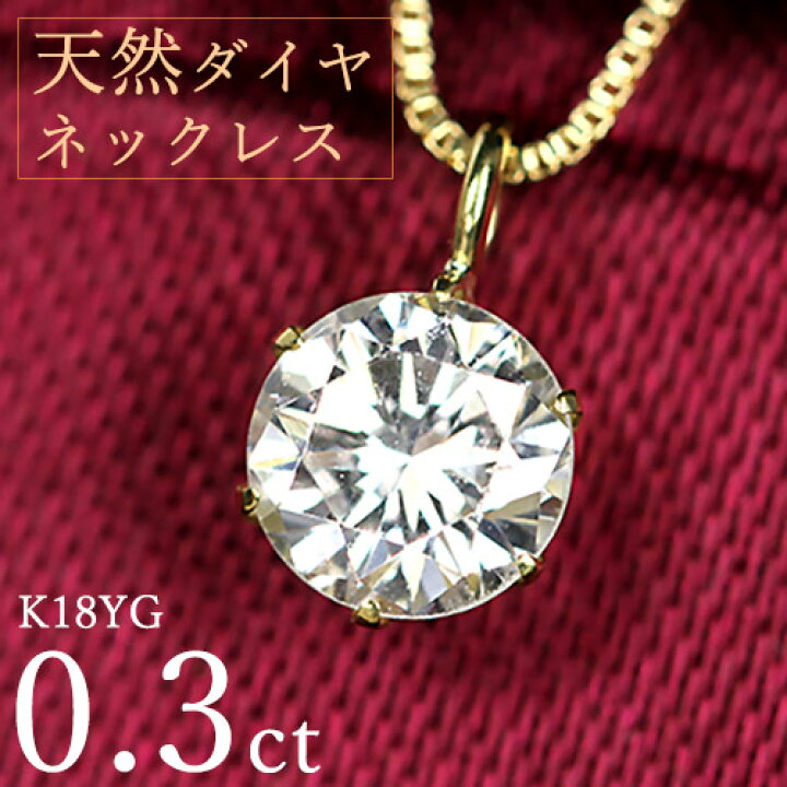 楽天市場】ダイヤモンド ネックレス 一粒 0.3ct 6本爪 K18 イエロー 