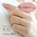即日発送可 K10 10金 極細 華奢 シンプル 地金リング #7～15 日常使い 重ね付け 【送料無料】【品質保証書】10金 イエ…