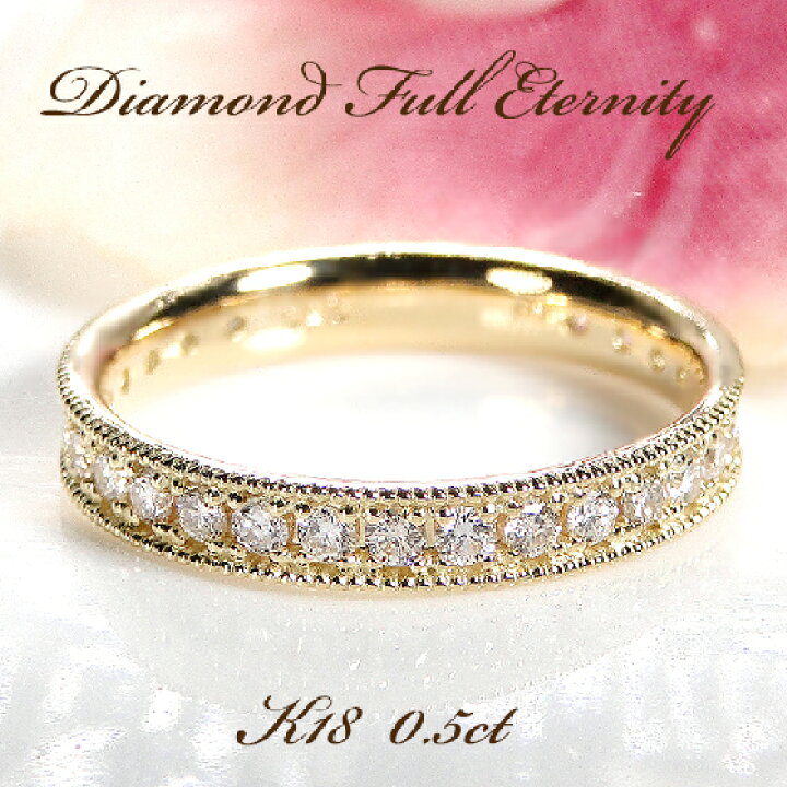 楽天市場】K18YG 【0.5ct】 ダイヤモンド フルエタニティ リング【送料  