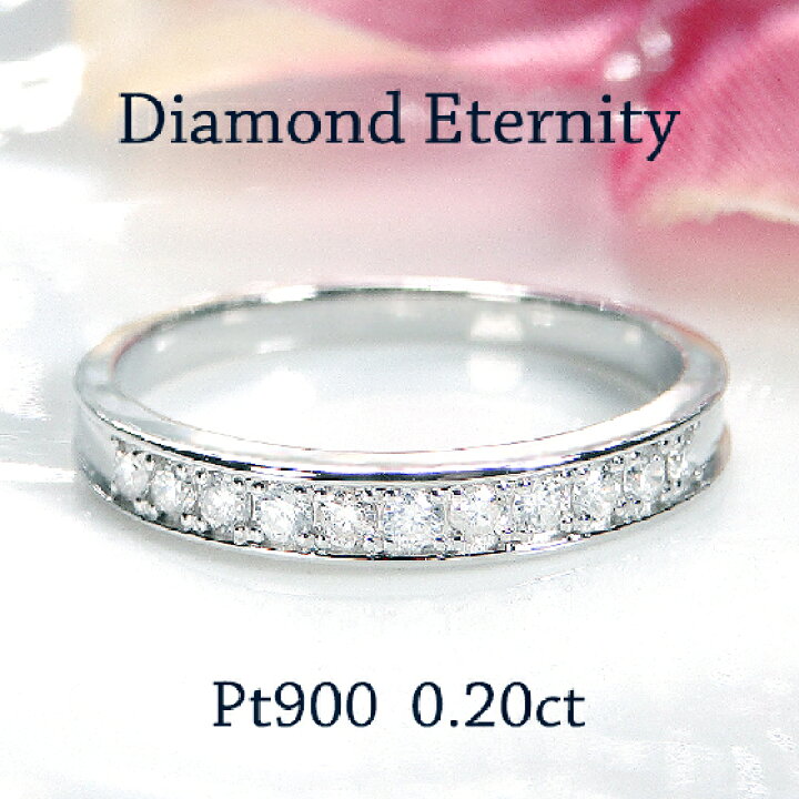 楽天市場】Pt900 【0.2ct】ダイヤモンド エタニティ リング【送料無料  