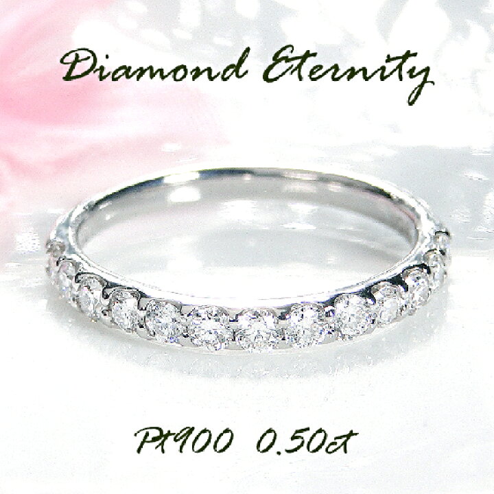 楽天市場】Pt900【0.5ct】共有爪 ダイヤモンド エタニティ リング 