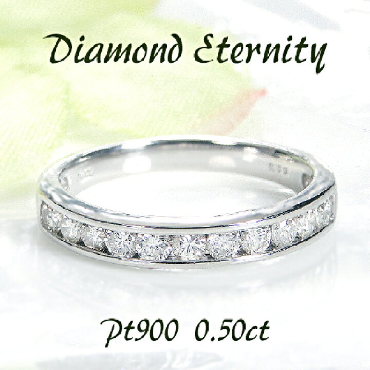 楽天市場】Pt900 【0.5ct】レール留め ダイヤモンド エタニティ リング  