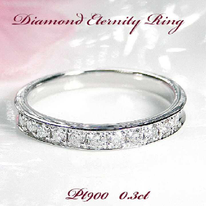楽天市場】Pt900 【0.3ct】 ダイヤモンド エタニティ リング【送料無料 