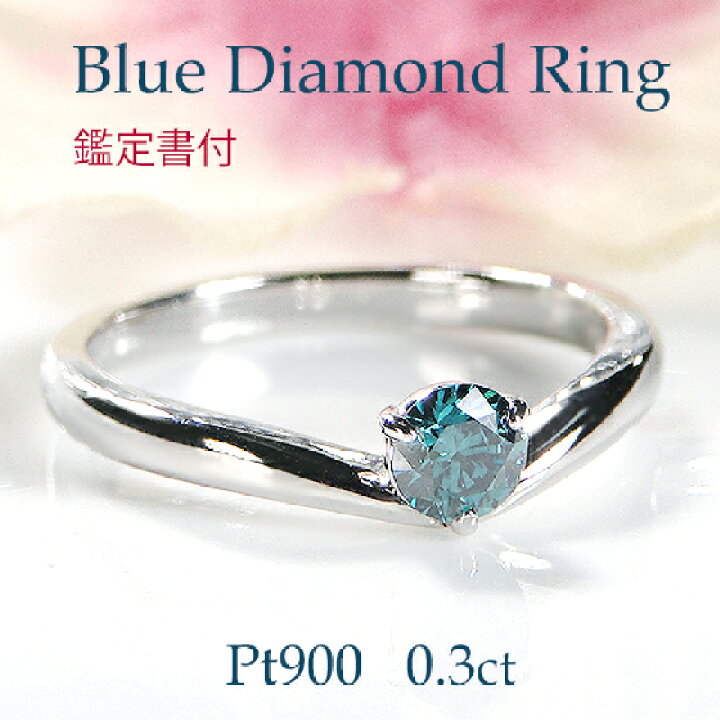 楽天市場】【鑑定書付】Pt900【0.30ct】ブルー ダイヤモンド リング  