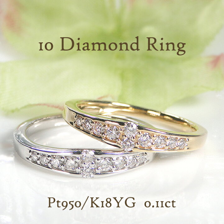 楽天市場】Pt950/K18YG【0.11ct】 テンダイヤモンド リング 【送料無料 