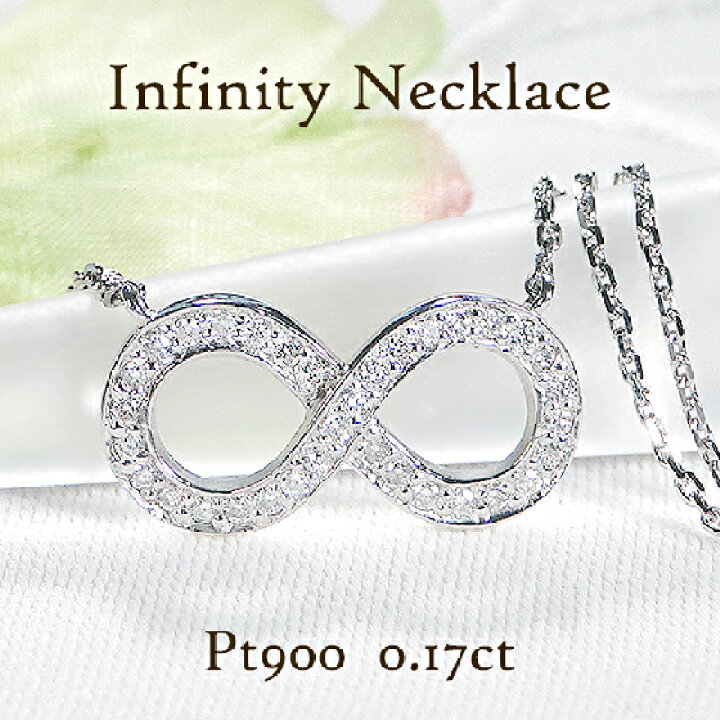 楽天市場】Pt900 ダイヤモンド インフィニティ ネックレス【0.17ct  