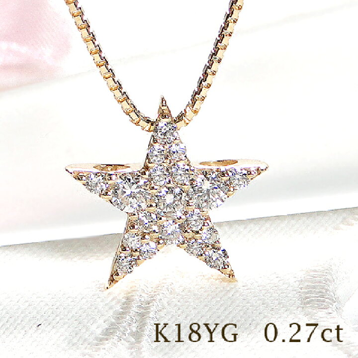 楽天市場】K18YG ダイヤモンド パヴェ 星 ネックレス【0.27ct】【送料  