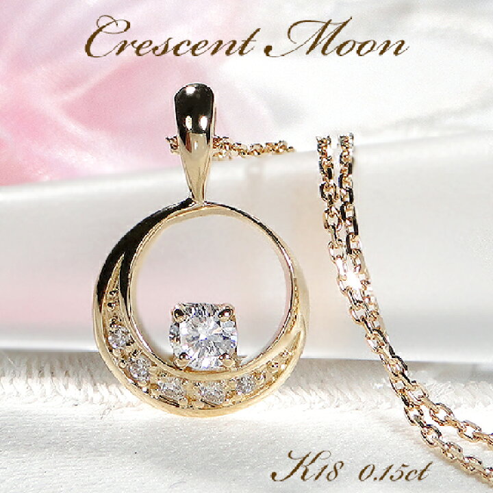 楽天市場】K18YG ダイヤモンド 月モチーフ ネックレス【0.15ct】【送料  
