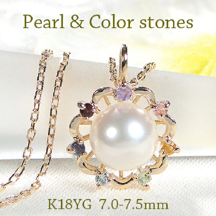 楽天市場】K18YG パール＆マルチカラーストーン ペンダント【7.0-7.5mm 