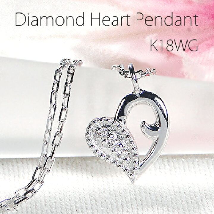 楽天市場】K18WG ダイヤモンド ハート ペンダント【0.02ct】【送料無料 