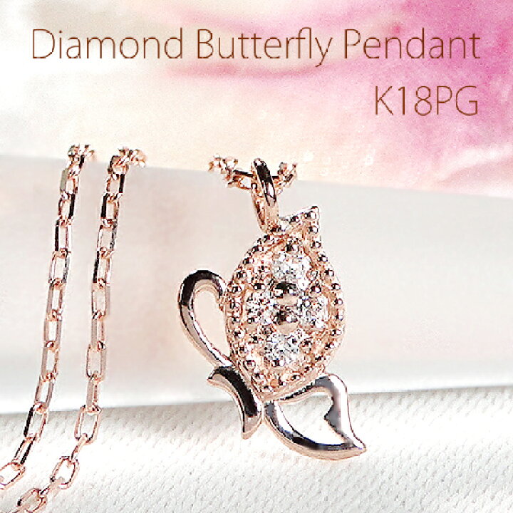 楽天市場】K18PG ダイヤモンド 蝶 ペンダント【0.03ct】【送料 