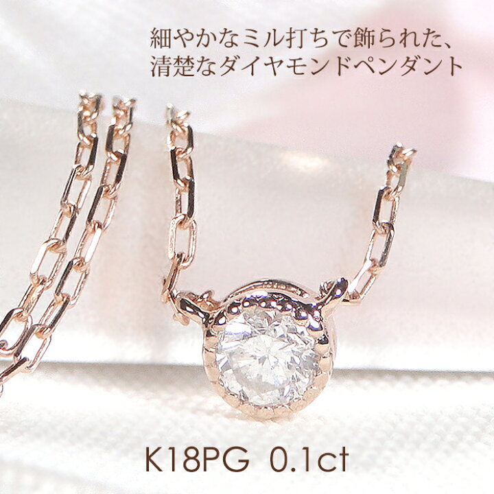 楽天市場】K18PG 一粒ダイヤモンド ミル打ち ネックレス【0.10ct 