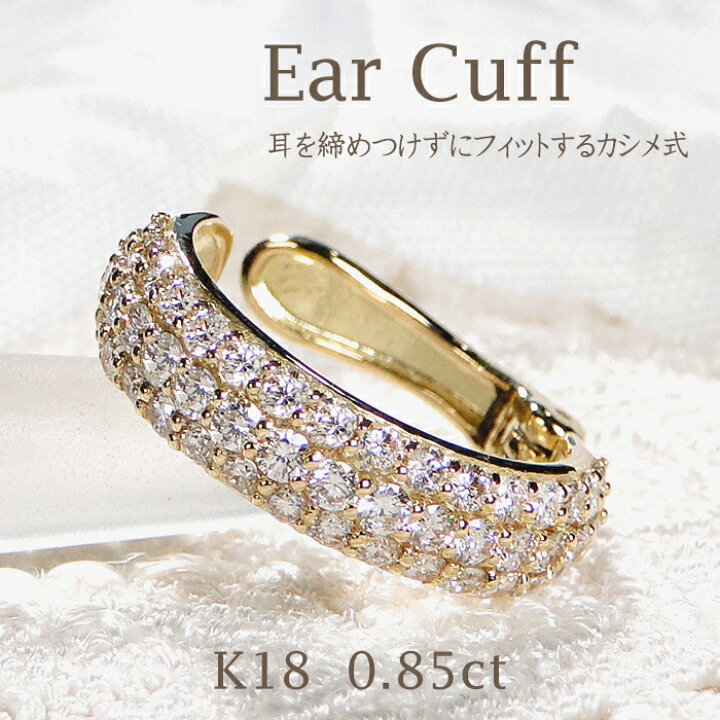 楽天市場】片耳用 K18YG ダイヤモンド イヤーカフ【0.85ct】【送料無料 