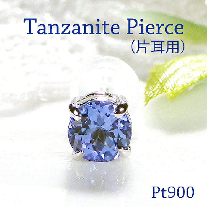 楽天市場】Pt900 一粒 タンザナイト ピアス 片耳用【5.0mm】【送料無料 