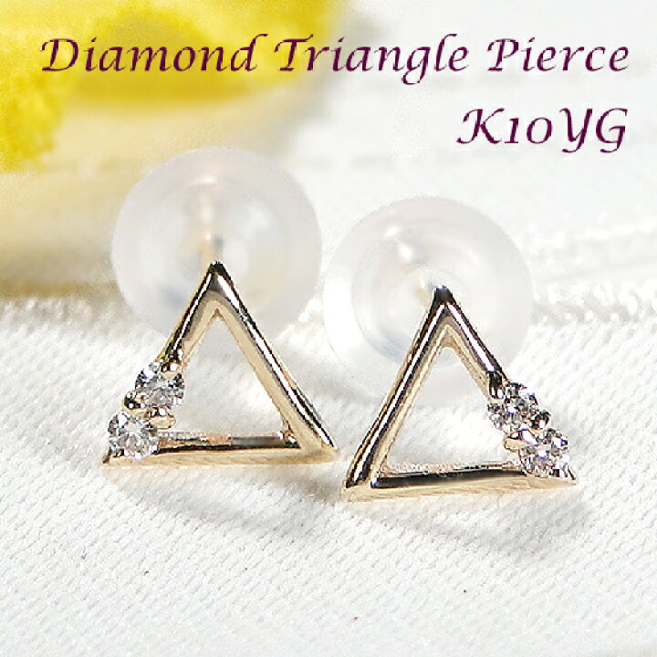 楽天市場】K10YG/WG/PG ダイヤモンド 三角 ピアス【0.04ct】【送料無料  