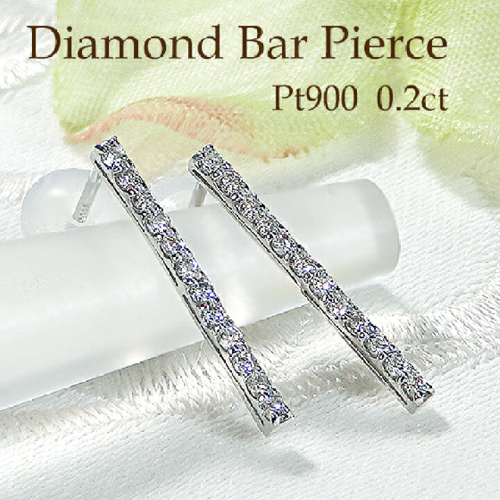 楽天市場】Pt900 ダイヤモンド バー ピアス【0.20ct】【送料無料】【代  