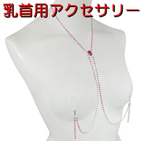 ニップルクリップ ネックレスオーバル ダイヤレーン フクシア ピンク シルバー 乳首アクセサリー 乳首 ニップルリング 乳首ネックレス 谷間 デコルテ 不ューシャ ニップル 乳首 ジュエリーハナゾノ