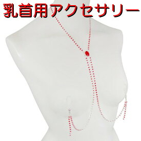 ニップルクリップ ネックレスオーバル ダイヤレーン ライトシャム シルバー 乳首アクセサリー 乳首 ニップルリング 乳首ネックレス 谷間 デコルテ レッド　赤 ニップル 乳首 ジュエリーハナゾノ