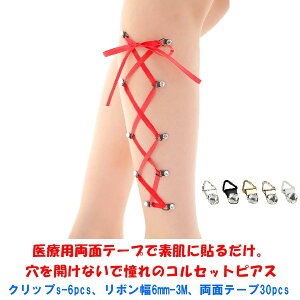 RZbgsAXNbv X[6 {6mm@bh RZbgsAX ×pʃe[vœ\邾 JȂ mz[ mz[sAX ɂȂ corset piercing WG[n