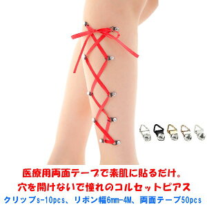 RZbgsAXNbv X[10 {6mm@bh RZbgsAX ×pʃe[vœ\邾 JȂ mz[ mz[sAX ɂȂ corset piercing WG[n