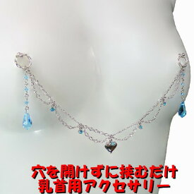 ニップルチェーン レース アクアマリン　　乳首アクセサリー ニップル 乳首 ジュエリーハナゾノ　大人クリスマス　大人のクリスマス　プレゼント