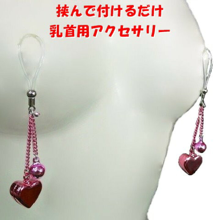 楽天市場 ニップルクリップ ハート鈴 丸鈴 ライトローズ シルバー 動画あり 乳首アクセサリー ニップル 乳首 Jewelry Hanazono 楽天市場 ニップルクリップ ハート鈴 丸鈴 ライトローズ シルバー 動画あり 乳首アクセサリー ニップル 乳首 Jewelry Hanazono
