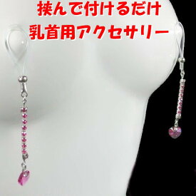 ニップルクリップ クローズド ダイヤレーン ハート フクシアピンク シルバー 乳首アクセサリー 乳首 フューシャ ニップル 乳首 ジュエリーハナゾノ