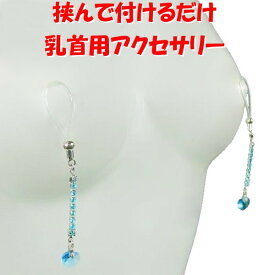 ニップルクリップ クローズド ダイヤレーン ハート アクアマリン シルバー 乳首アクセサリー 乳首 ニップル 乳首 ジュエリーハナゾノ