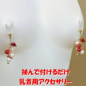 ニップルクリップ　薔薇パール　レッド　　乳首アクセサリー ニップル 乳首 ジュエリーハナゾノ