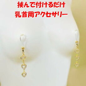 ニップルクリップ　オープンハート3連ゴールド　　乳首アクセサリー ニップル 乳首 ジュエリーハナゾノ