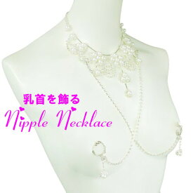 ニップルネックレス　フェイクパール＆ダイヤレーン2way 　リング08 乳首アクセサリー 乳首 谷間 デコルテ ニップルリング ニップル 乳首 ジュエリーハナゾノ