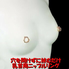 ニップルリング　ピンクゴールド08　　乳首アクセサリー 乳首 ローズゴールド ニップル 乳首 ジュエリーハナゾノ　大人クリスマス　大人のクリスマス　プレゼント