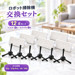 (���i������)ILIFE�݊� ���Օi�Z�b�g 12�_�Z�b�g V3s V3 Pro V5 V5s �Ή� ���{�b�g�|���@ �T�C�h�u���V �t�B���^�[ �����p�[�c �݊��i��������