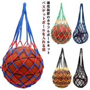 バスケットボール バスケットボール収納 収納ネット バスケットボールを入れる袋 バスケットボールバッグ ボール入れる袋 ボールネット ネットバッグ かばん収納保管 持ち運び 屋外