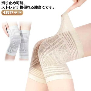 4枚入り 膝 サポーター 蒸れない ひざサポーター 夏用 メッシュ ひざ 冷房対策 グッズ 膝サポーター 男性用 女性用 メンズ レディース ジュニア レッグウォーマー 高齢者 膝あて