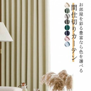 防寒 間仕切りカーテン 断熱 北欧 階段 無地 暖簾 ハトメ 幅広い 間仕切り カーテン アコーディオンカーテン 寒さ対策 脱衣所 目隠し 遮光 遮音 玄関 リピング