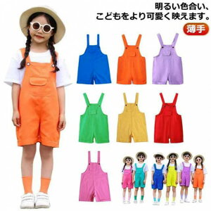 子供用 カラフル ジュニア ダンス おしゃれ サロペット オーバーオール 衣装 薄手 キッズ 夏用 カラーパンツ ヒップ ホップ 男の子 女の子 服 ダンス衣装 ジャズ 発表会