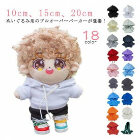 ぬいぐるみ服 パーカー ぬいぐるみ用 ミニ洋服 10cm 15cm 20cm 着せ替え コスチューム 人形 ぬいぐるみ用服 ぬいぐるみ専用 プルオーバーパーカー かわいい 衣替え コスプレ