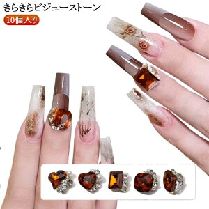 ジュエリー ネイルアート 10個入り ネイルストーン ネイル ストーン ラインストーン デコ ビジュー セルフネイル ブライダル パーティ お試し ネイルパーツ ウェディング