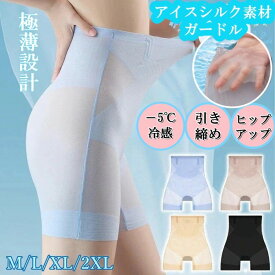 【最安1枚990円～！】接触冷感ショーツ 夏 涼しい パンツ レディース 下着 サテン シームレス 極薄 ガードルショーツ ハイウエスト 着圧 補正下着 骨盤ケア 産後ガードル ヒップアップ 引き締め太ももフィット 通気性蒸れない 補正ショーツ コルセット