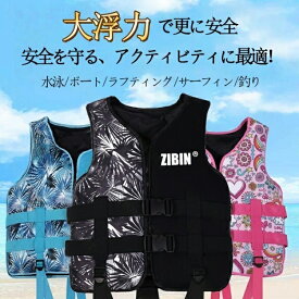 【2枚購入で300円 OFF！】【最安1枚1890円～！】ライフジャケット 強い浮力 子供用 大人用 救命胴衣 ライフベスト フローティングベスト 海釣り 安全ストルドル 船釣り シュノーケリング 水泳 救命具 キッズ 海水浴 ジュニア フローティングベスト バックル脱着タイプ