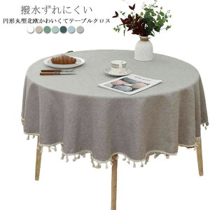 テーブルマット 円形クロス 業務用 カバー 撥水加工 食卓カバー 円卓 滑り止め 防水 テーブルクロス 丸形 ダイニング マルチカバ 食卓 円形90 110 防油 家庭用 130cm