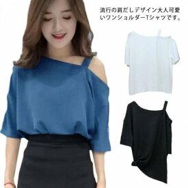 ワンショルダー トップス レディース 肩出し オフショルダー シンプル Tシャツ カットソー ショート丈 シングル肩 肩だし S M L 3XL XXL XL